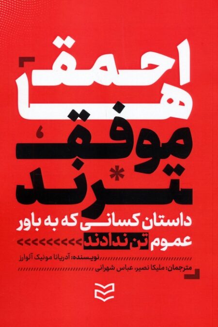 احمق ها موفق ترند (داستان کسانی که به باور عموم تن ندادند و نتیجه گرفتند)