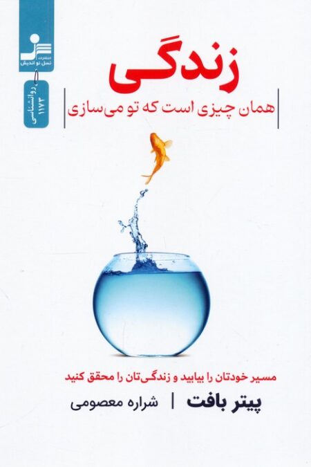 زندگی همان چیزی است که تو می سازی