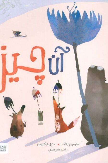 آن چیز
