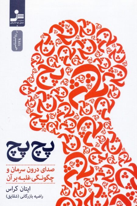 پچ پچ (صدای درون سرمان و چگونگی غلبه بر آن)