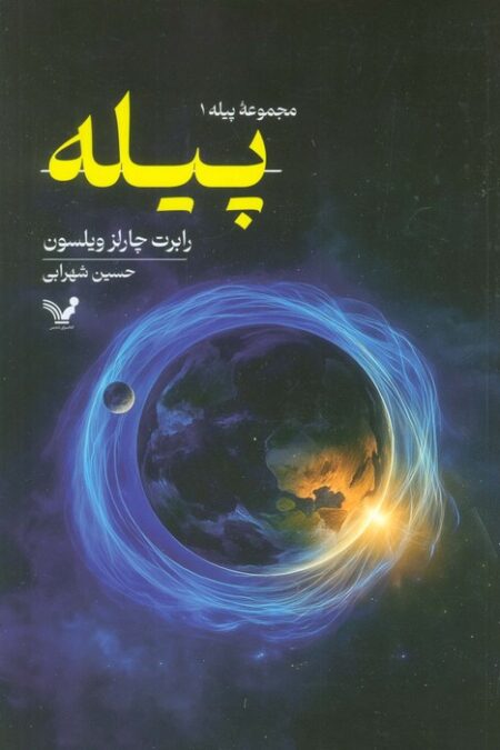 پیله