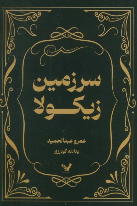 سرزمین زیکولا