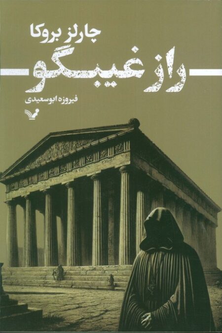 راز غیبگو