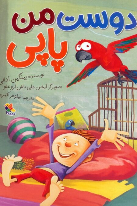 دوست من پاپی (گلاسه)