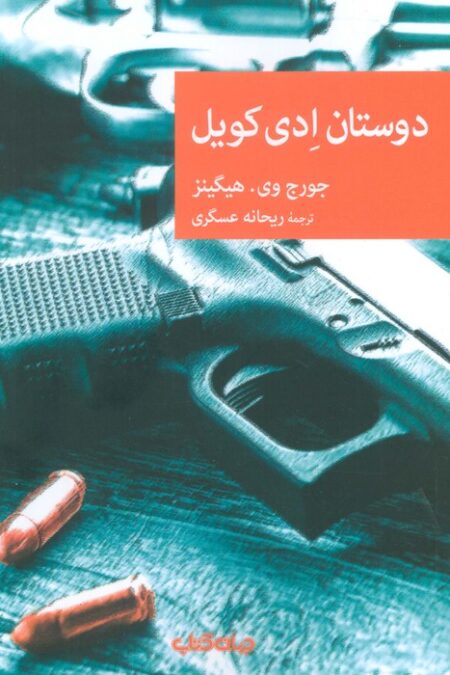 دوستان ادی کویل