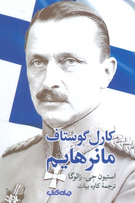 کارل گوستاف مانرهایم