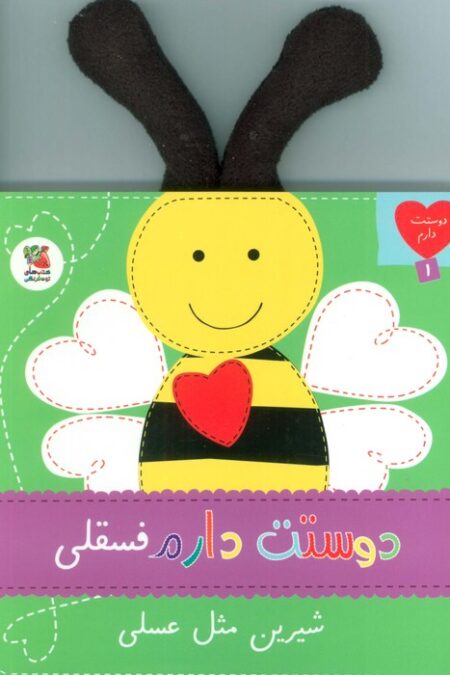 دوستت دارم 1 (دوستت دارم فسقلی شیرین مثل عسلی)