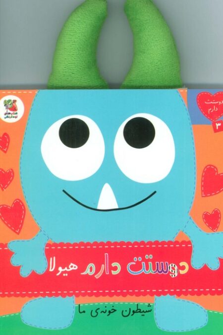 دوستت دارم 3 (دوستت دارم هیولا شیطون خونه ی ما)