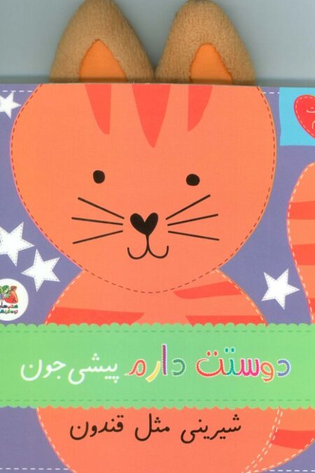 دوستت دارم 5 (دوستت دارم  پیشی جون شیرینی مثل قندون)