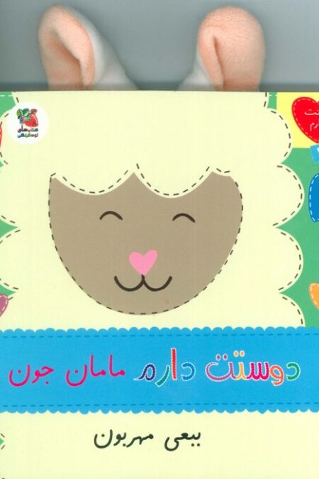 دوستت دارم 7 (دوستت دارم مامان جون ببعی مهربون)