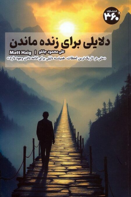 دلایلی برای زنده ماندن