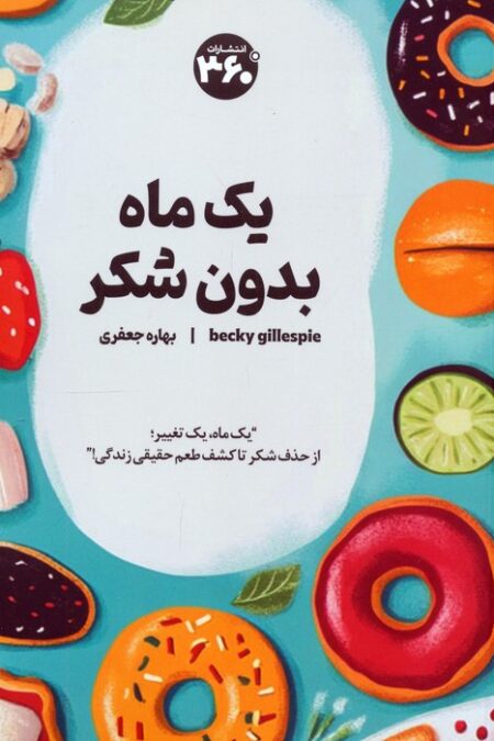 یک ماه بدون شکر