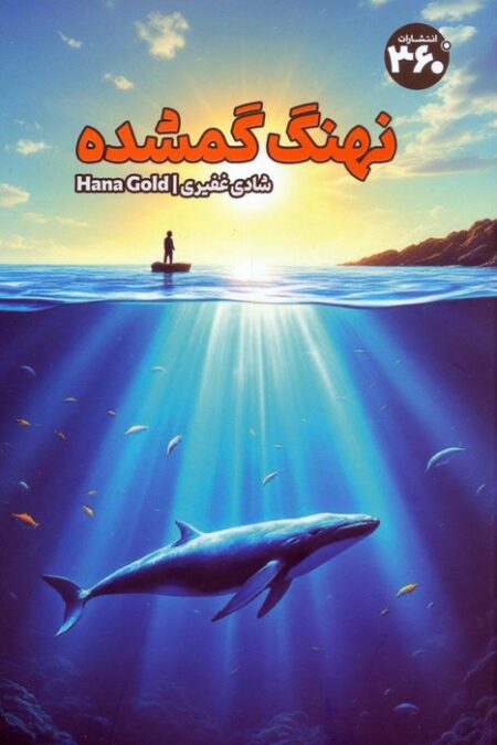 نهنگ گمشده