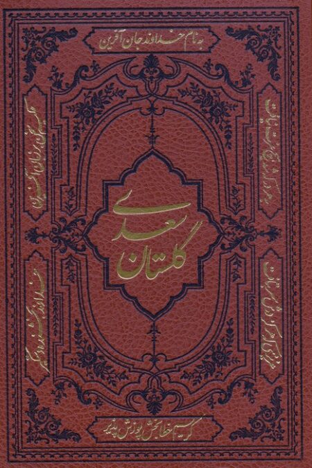 گلستان سعدی (ترمو)
