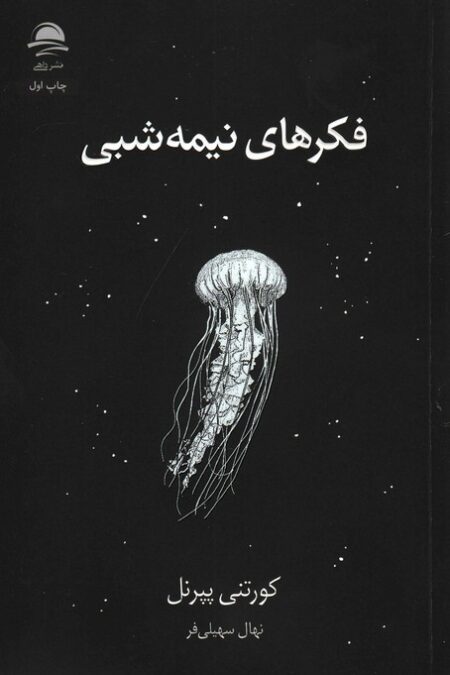 فکرهای نیمه شبی