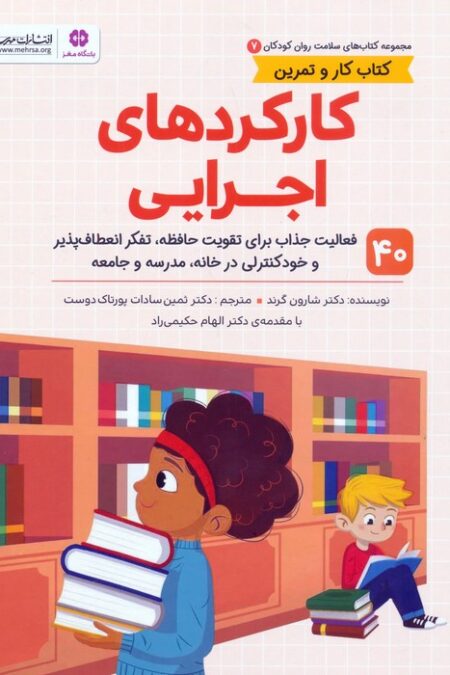 کتاب های سلامت روان کودکان 7 (کارکردهای اجرایی)