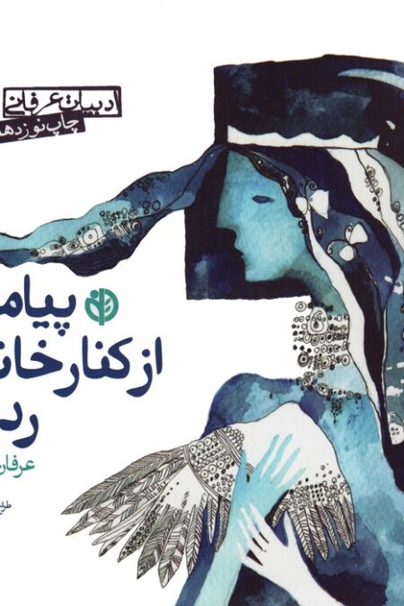 پیامبری از کنار خانه ما رد شد (ادبیات عرفانی)