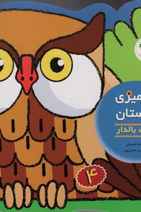 رنگ آمیزی و چیستان 4 (حیوانات بالدار)