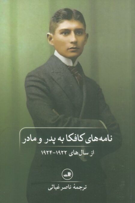 نامه های کافکا به پدر و مادر