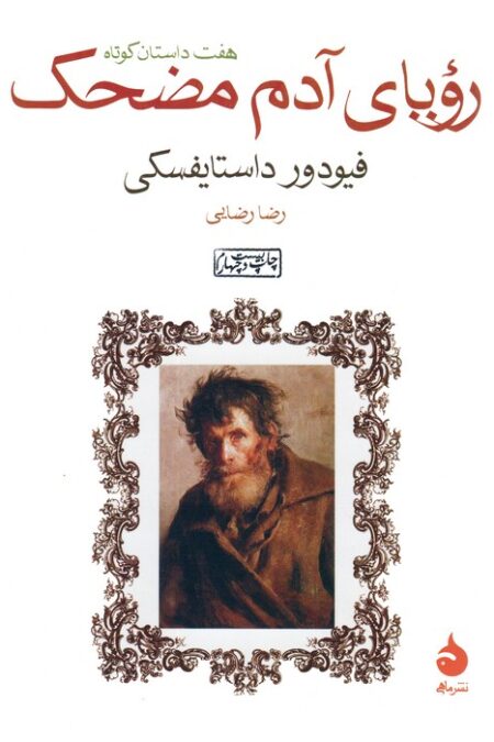 رویای آدم مضحک (هفت داستان کوتاه)