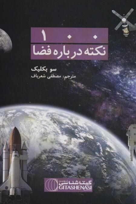 100 نکته درباره فضا کد 476 (گلاسه)