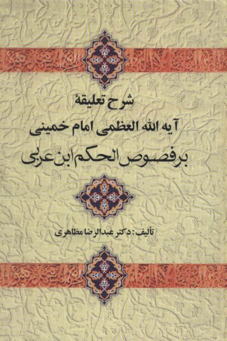 شرح تعلیقه امام خمینی بر فصوص الحکم ابن عربی