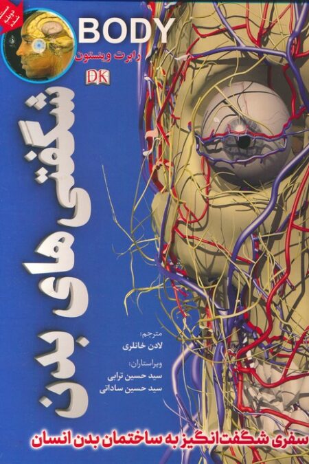 شگفتی های بدن (گلاسه)