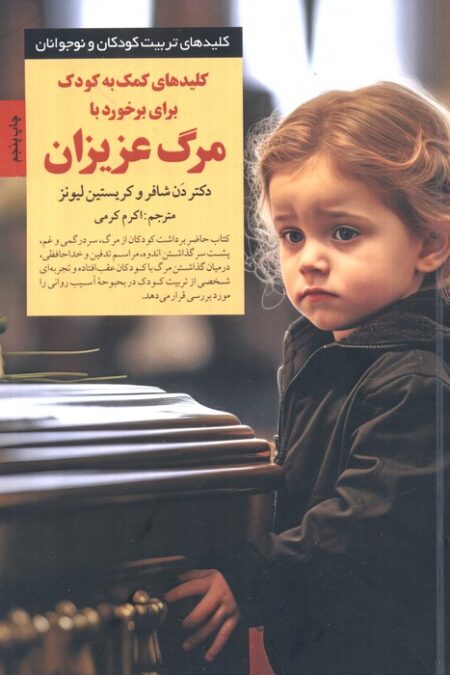 کمک به کودک برای برخورد با مرگ عزیزان (کلیدهای تربیت کودکان و نوجوانان)