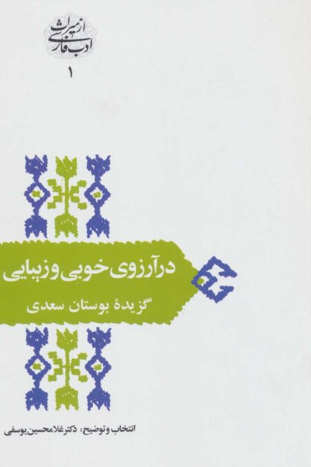 در آرزوی خوبی و زیبایی:گزیده بوستان سعدی (از میراث ادب فارسی 1)