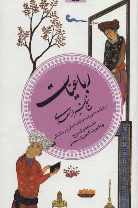 گزینه ادب پارسی 6 (رباعیات شیخ شیراز سعدی)