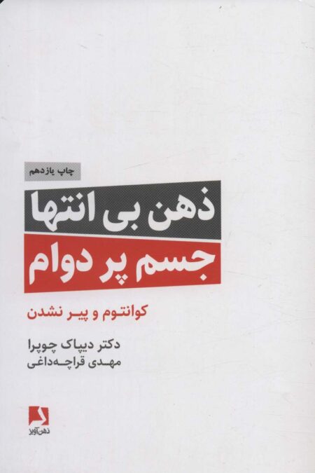 ذهن بی انتها،جسم پردوام (کوانتوم و پیر نشدن)