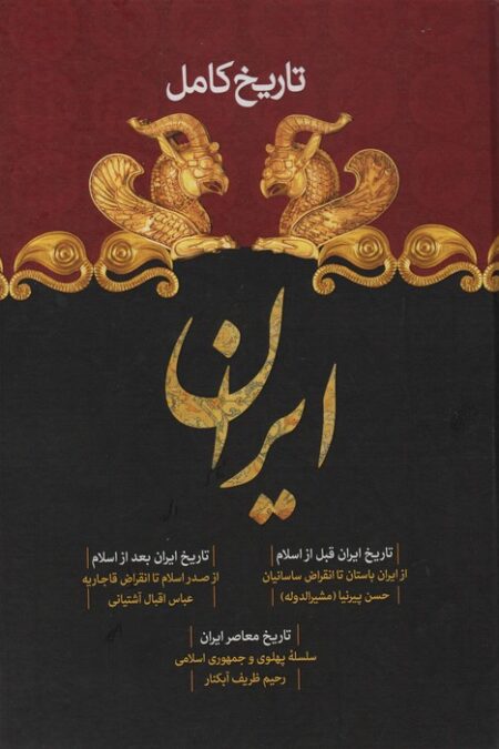 تاریخ کامل ایران (تاریخ ایران قبل از اسلام،تاریخ بعد از اسلام،تاریخ معاصر)