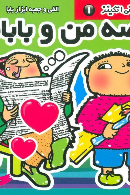 قصه من و بابام،الفی اتکینز 1 (الفی و جعبه ابزار بابا)