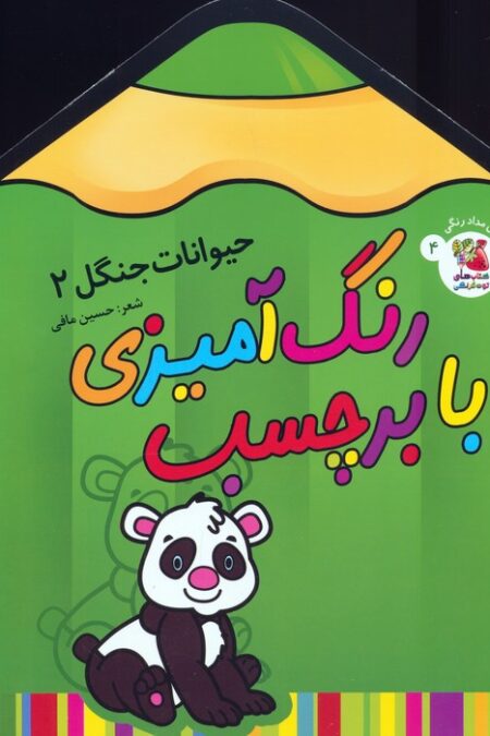 رنگ آمیزی با برچسب 4 (حیوانات جنگل 2)