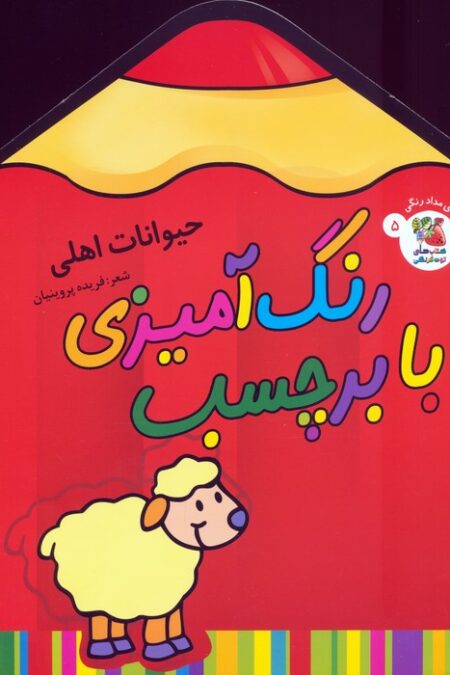 رنگ آمیزی با برچسب 5 (حیوانات اهلی)