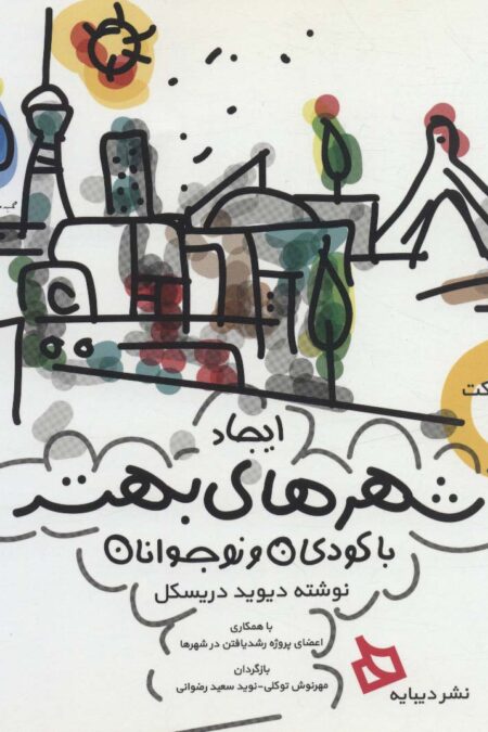ایجاد شهرهای بهتر با کودکان و نوجوانان (راهنمایی برای مشارکت و پژوهش مشارکتی)