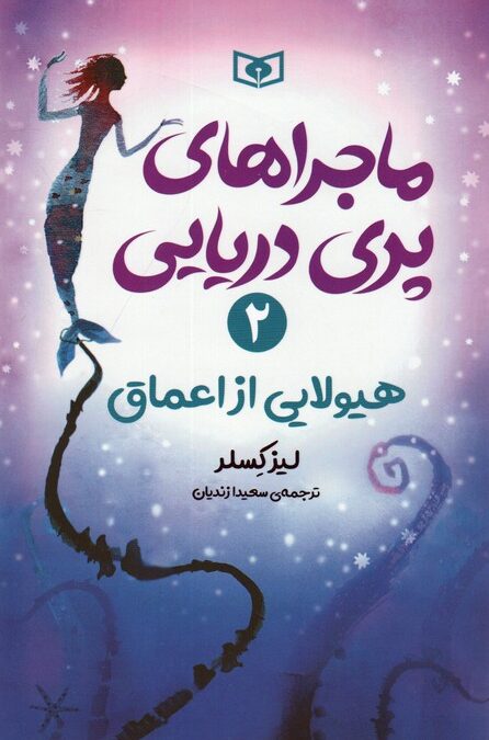 ماجراهای پری دریایی 2 (هیولایی از اعماق)