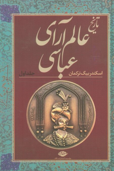 تاریخ عالم آرای عباسی (2جلدی)