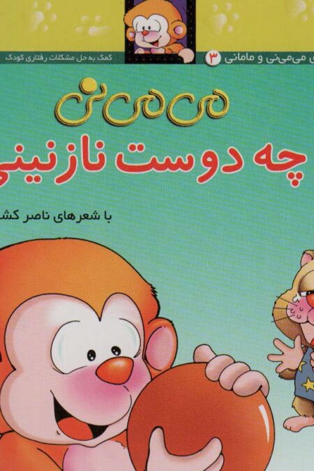 می می نی 3 (چه دوست نازنینی)،(ترانه های می می نی و مامانی)،(گلاسه)