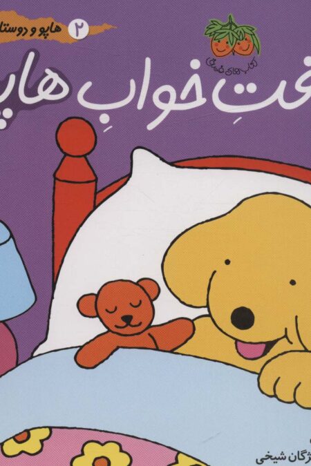 وقت خواب هاپو (هاپو و دوستانش 2)،(گلاسه)