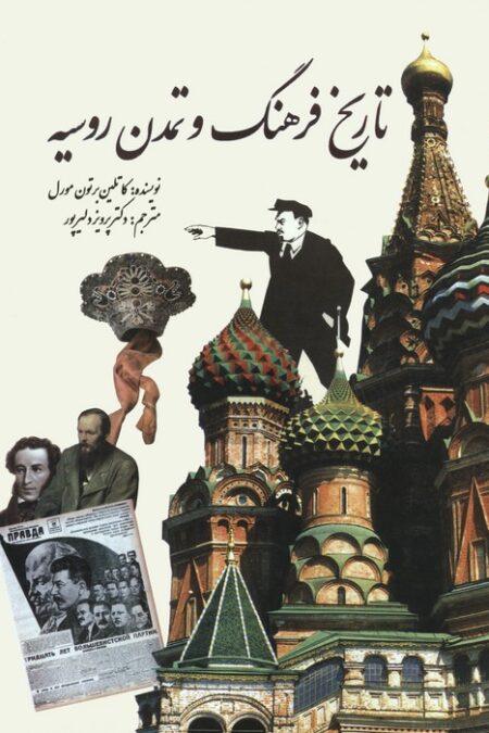 تاریخ فرهنگ و تمدن روسیه