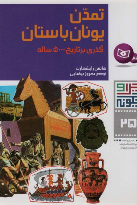 چرا و چگونه25 (تمدن یونان باستان:گذری بر تاریخ 5000 ساله)