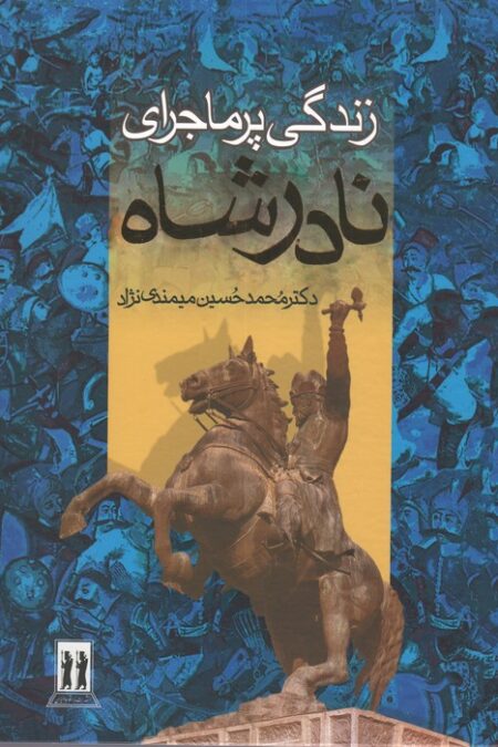 زندگی پرماجرای نادرشاه (باقاب)