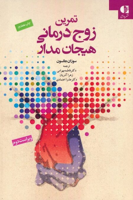 تمرین زوج درمانی هیجان مدار (ایجاد رابطه)