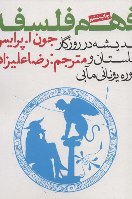 فهم فلسفه 1 (اندیشه در روزگار باستان و دوره یونانی مآبی)
