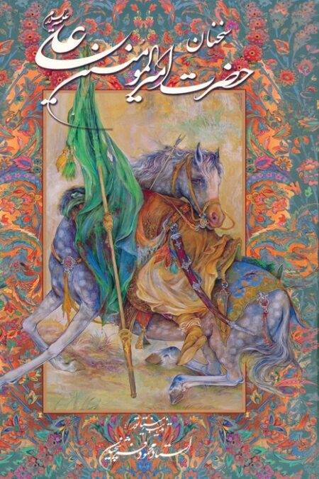 سخنان حضرت امیرالمومنین علی (ع) با مینیاتور (گزیده نهج البلاغه)،(گلاسه،باقاب)
