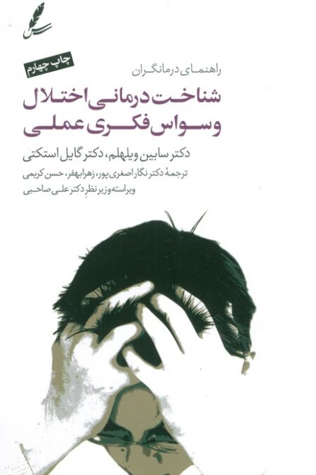شناخت درمانی اختلال وسواس فکری عملی (راهنمای درمانگران)