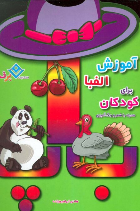 آموزش الفبا برای کودکان (همراه با شعر و رنگ آمیزی)