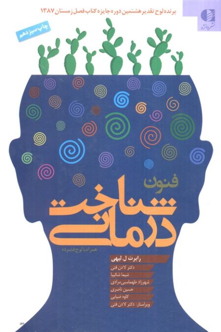 فنون شناخت درمانی،همراه با سی دی
