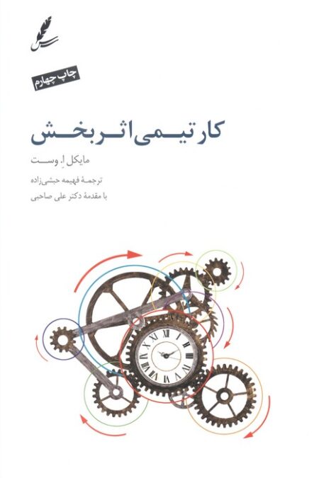 کار تیمی اثربخش